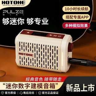 Hotone Pulze Mini电吉他木吉他音箱效果器数字便携贝斯音响