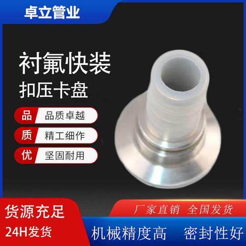 衬氟快速接头耐腐蚀耐酸碱软管接头食品级内衬四氟不锈钢扣压接头