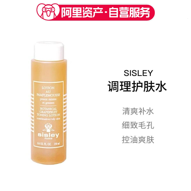 Sisley希思黎 调理护肤水250ml清爽补水细致毛孔控油