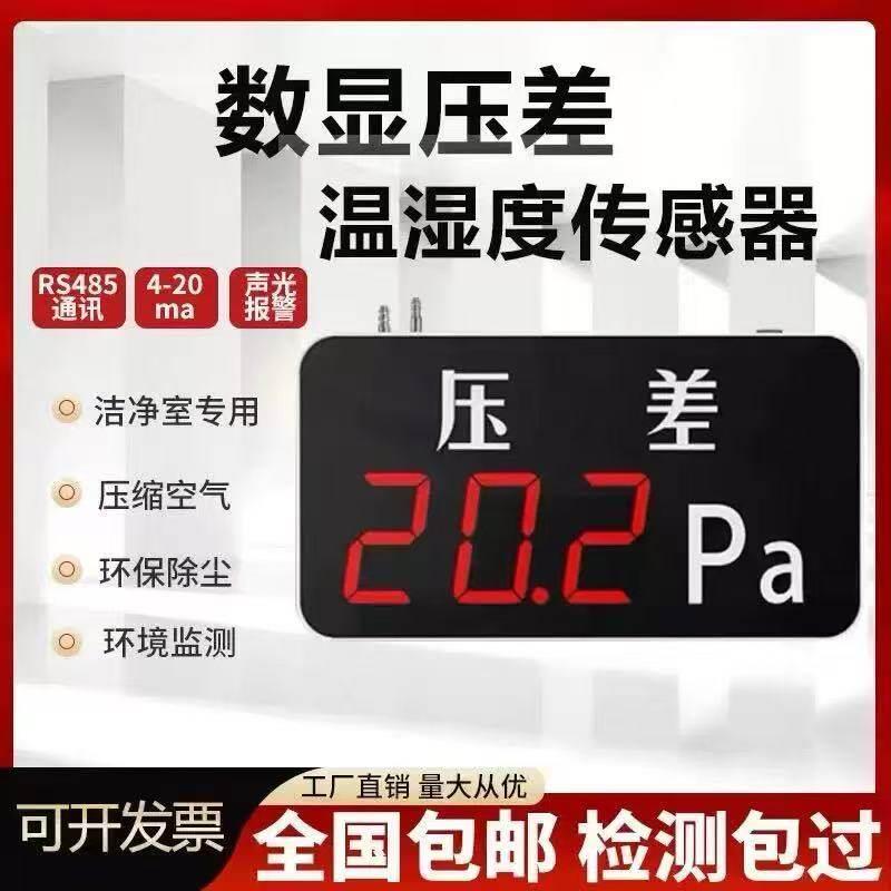 电子压差表洁净室数显微压表净化车间温湿度感测器高精度养殖专用
