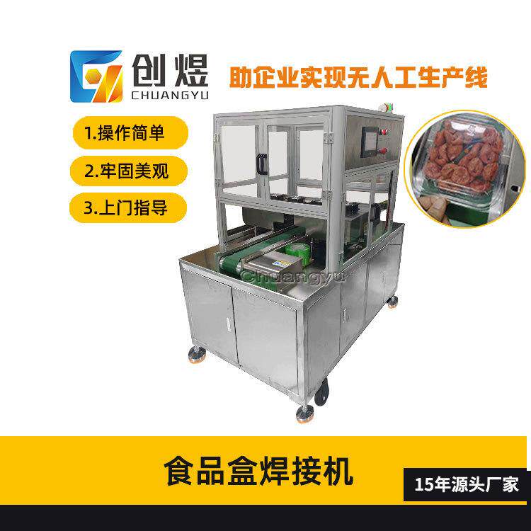 全自动食品盒焊接机水果果干等塑料食品盒焊接设备