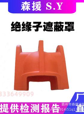 绝缘子遮蔽罩UH带电作业瓷瓶遮蔽罩带电作业绝缘子罩绝缘子保护罩