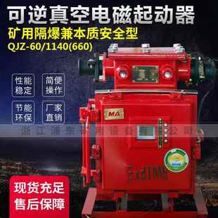 30N60N 1140QJZ 矿用本安可逆真空电磁起动器QJZ 30.60