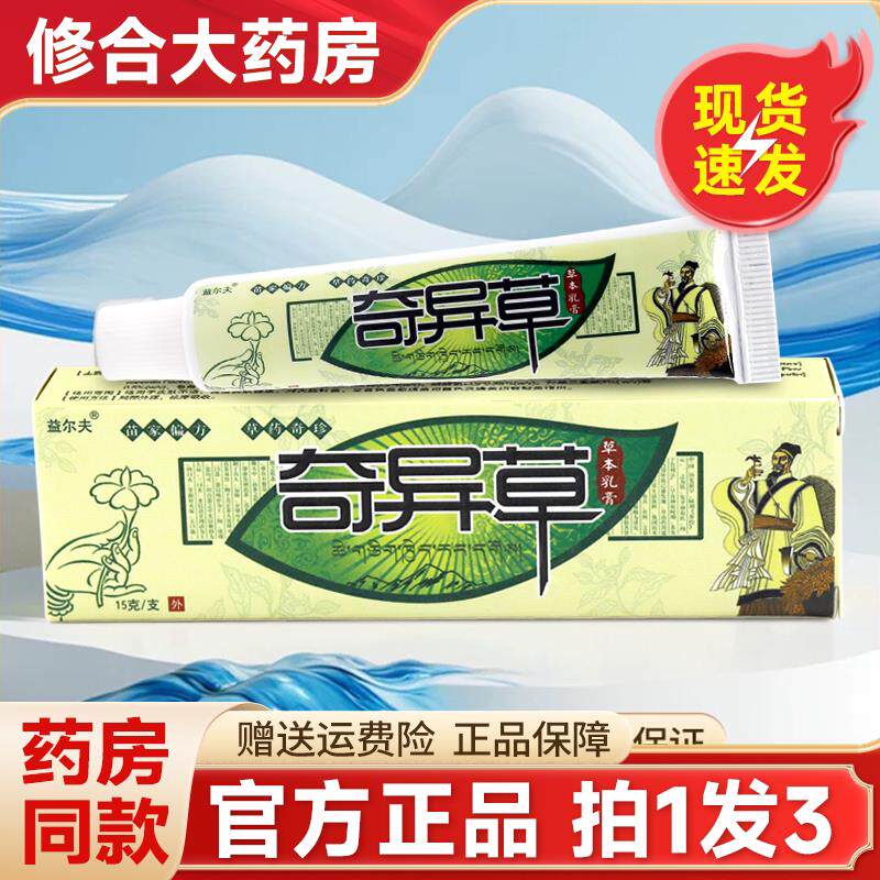 【拍1发3】益尔夫奇异草草本抑菌乳膏皮肤外用软膏官方旗舰店正品