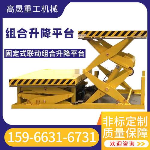 固定式联动组合升降平台小型装卸货升降机平台剪叉式升降平台