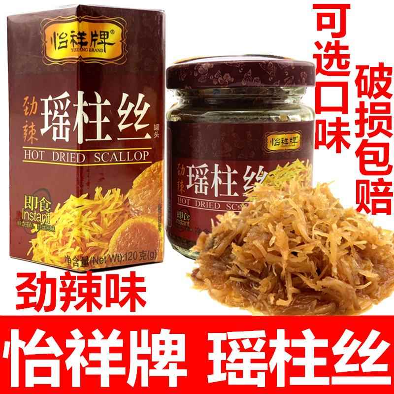 香港怡祥牌瑶柱丝罐头 劲辣味香辣扇贝丝干贝丝XO酱拌饭120克包邮