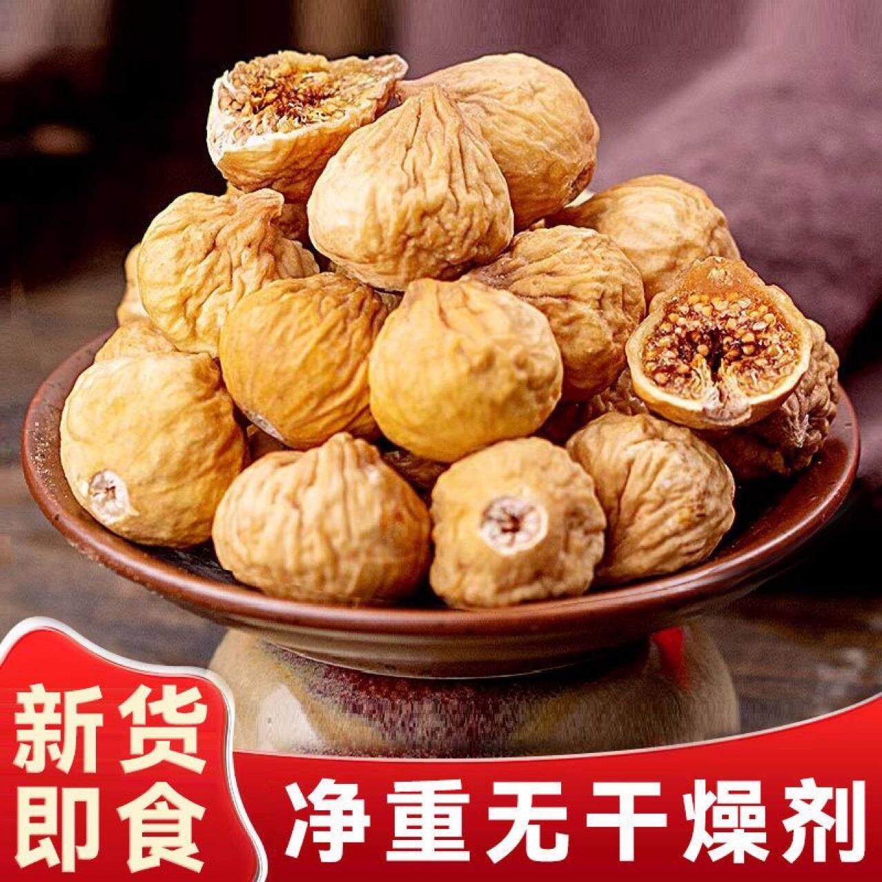 净重发货新疆无花果干新鲜特产自然晒干原色煲汤袋装干果常温