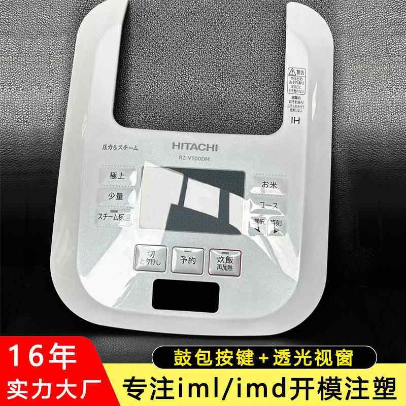 iml模内注塑 养生壶外壳 数码小家电鼓包按键面板 塑胶外壳定制