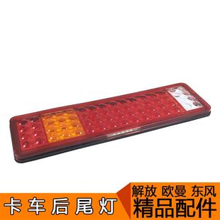 适用大货车后尾灯卡车通用LED电子24V东风解放j6p悍v后尾灯总成