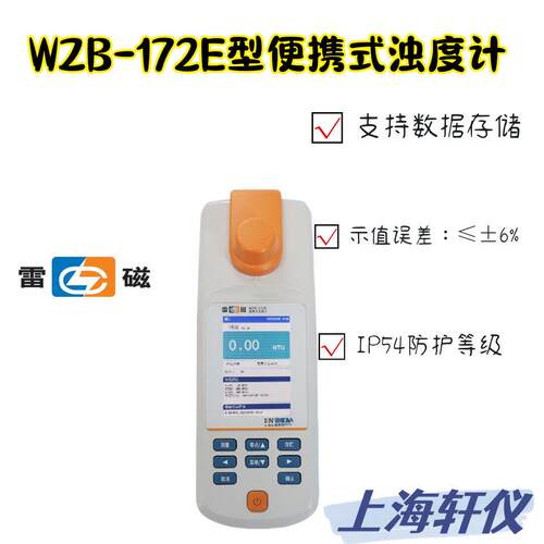 WZB-172E雷磁便携式低浓度浊度仪自定义校准曲线钨卤素灯授权理