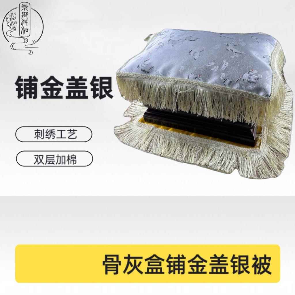 骨灰盒铺金盖银盖骨灰盒的布盖布刺绣金银被套下葬殡葬用品一套