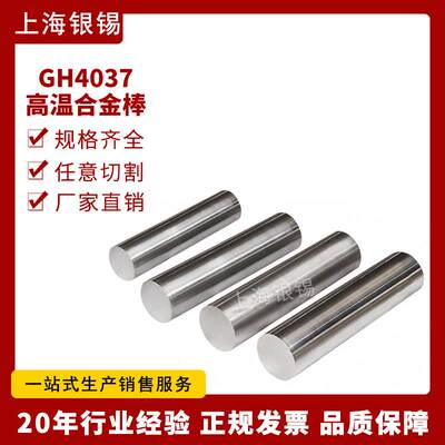 可 高温合金GH4037棒材 耐腐蚀GH37钢棒 厂家直销 价格优惠