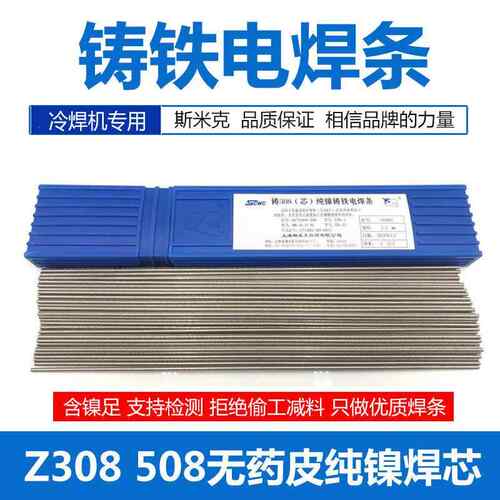 Z308纯镍铸铁焊条铸308焊后可EZNi-1 Z408Z5082.5生铁电焊条