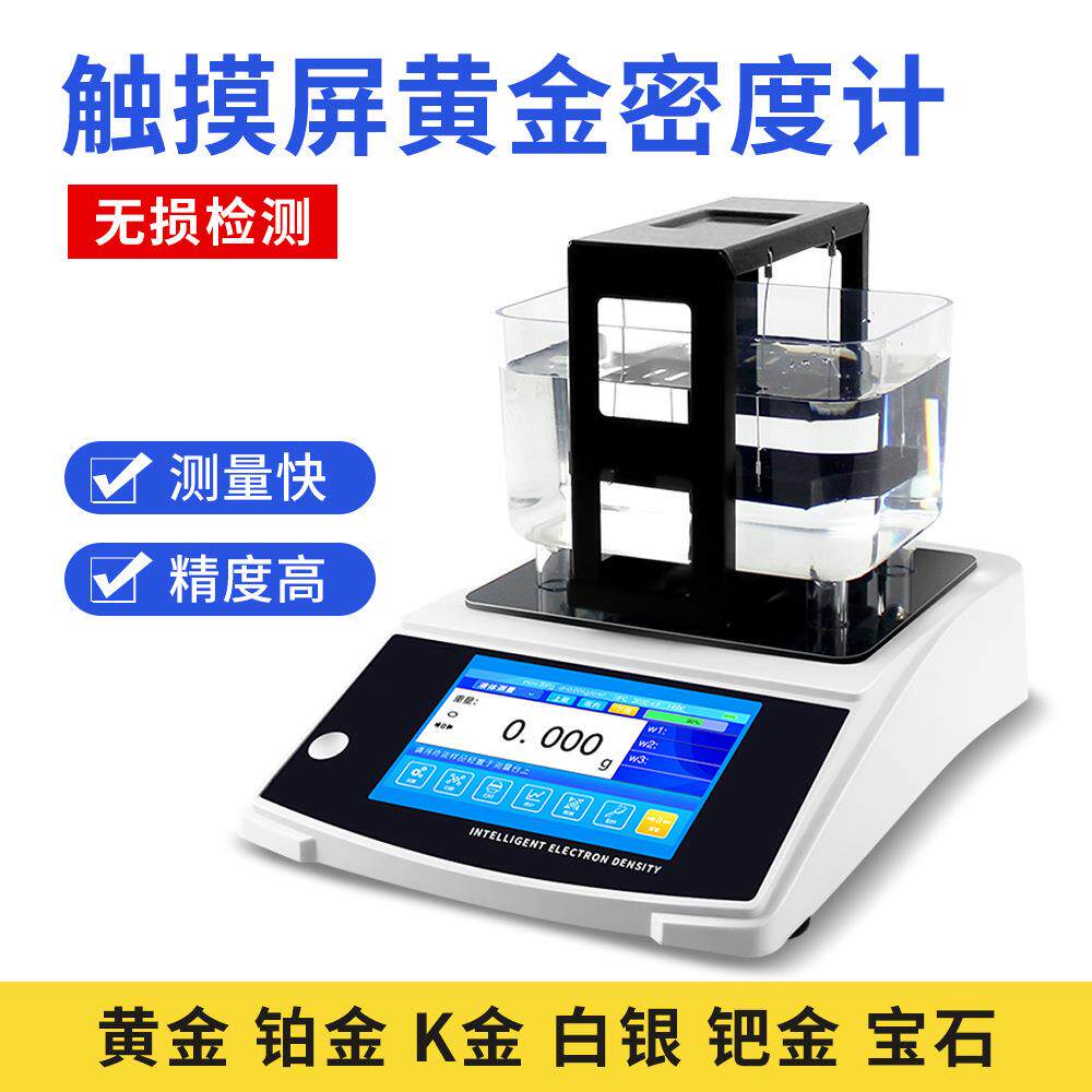 触摸屏密度天平测量仪高精度固体黄金比重测试仪电子密度计