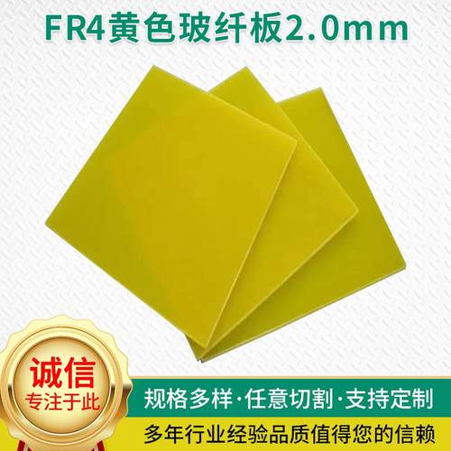 A级环氧板黄色环氧树脂板2.0mmFR4玻纤纤维板电工电气绝缘板