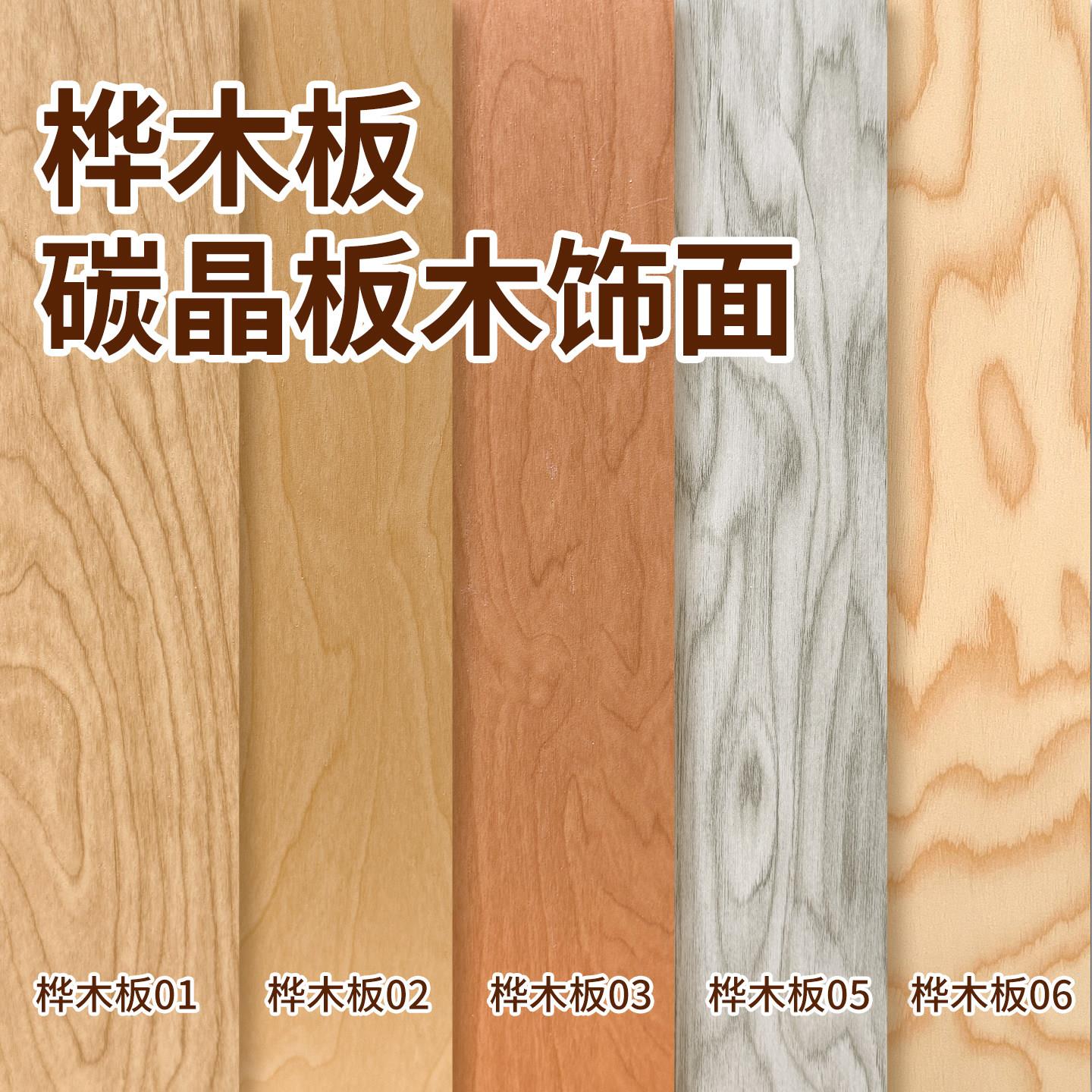 海洋板桦木碳晶板木饰面仿实木护墙板室内装修材料大全竹炭纤维板