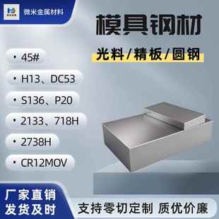 武汉模具钢材45钢板Cr12MOV S136 DC53 H13 718H P20 SKD11精光板
