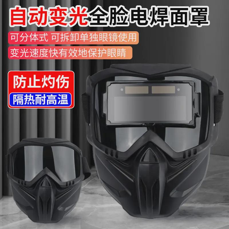 自动变光全脸焊工防强光防烤脸电焊防护面罩分体式透气隔热护眼
