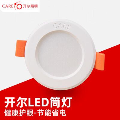 开 尔照明4W筒灯LED家用天花板灯12W白黄中性光2.5寸4钻孔7.5公分