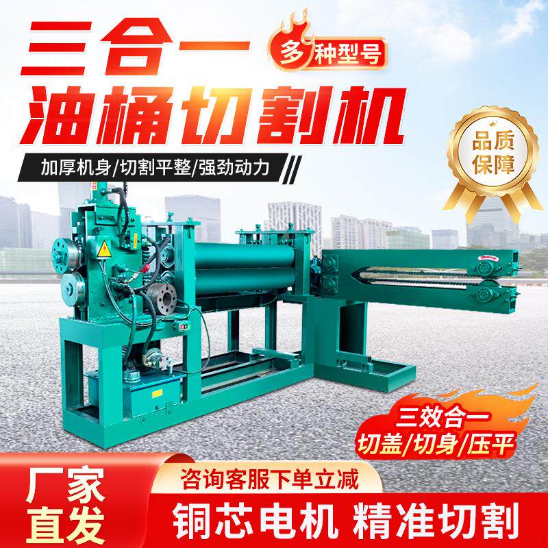 三合一油桶切割机 电动液压切盖机 化工铁皮桶切身压平一体机