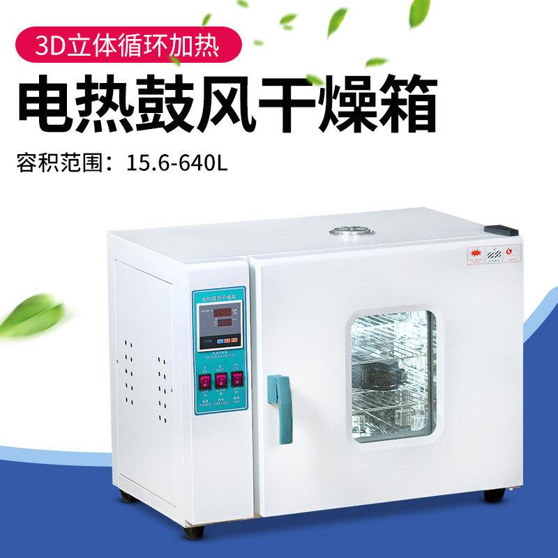 电热鼓风恒温干 干燥箱工业小烘箱实验室材烘干 干机客厅灯烤箱用