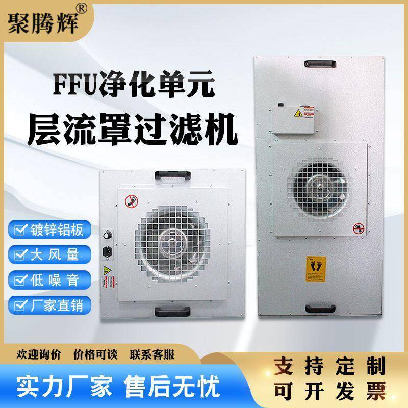 防爆FFU过滤元FFU机组无尘车间百级层流罩洁净棚空气净化器超净
