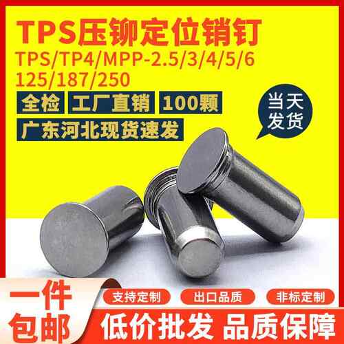 不锈钢定位销压铆销钉不锈铁圆柱销 TPS/TP4/MPP-2.5/3/4/5/6/8