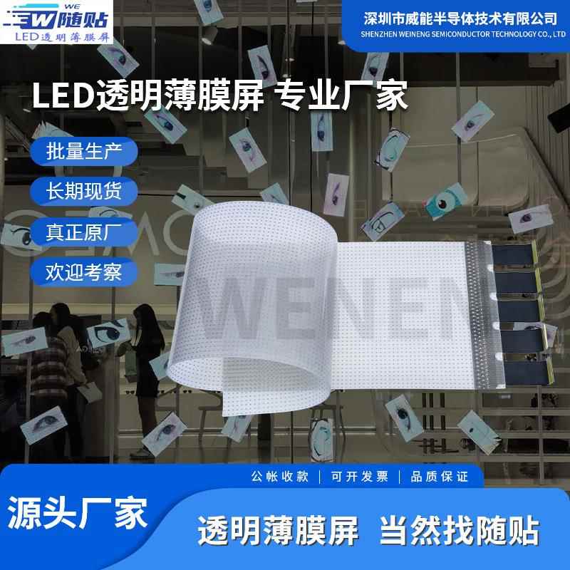ed窗透明屏贴膜显示玻璃幕墙l橱晶膜软屏透光柔性电子屏WN-002晶