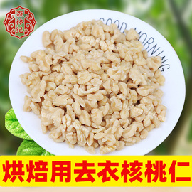 去皮核桃仁原味脱皮碎核桃仁孕妇，零食烘焙去衣香，脆熟核桃肉新货50