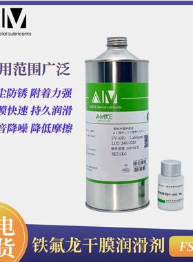 AMKE艾美金属塑料速干性润滑剂 塑料制品快干性皮膜润滑油
