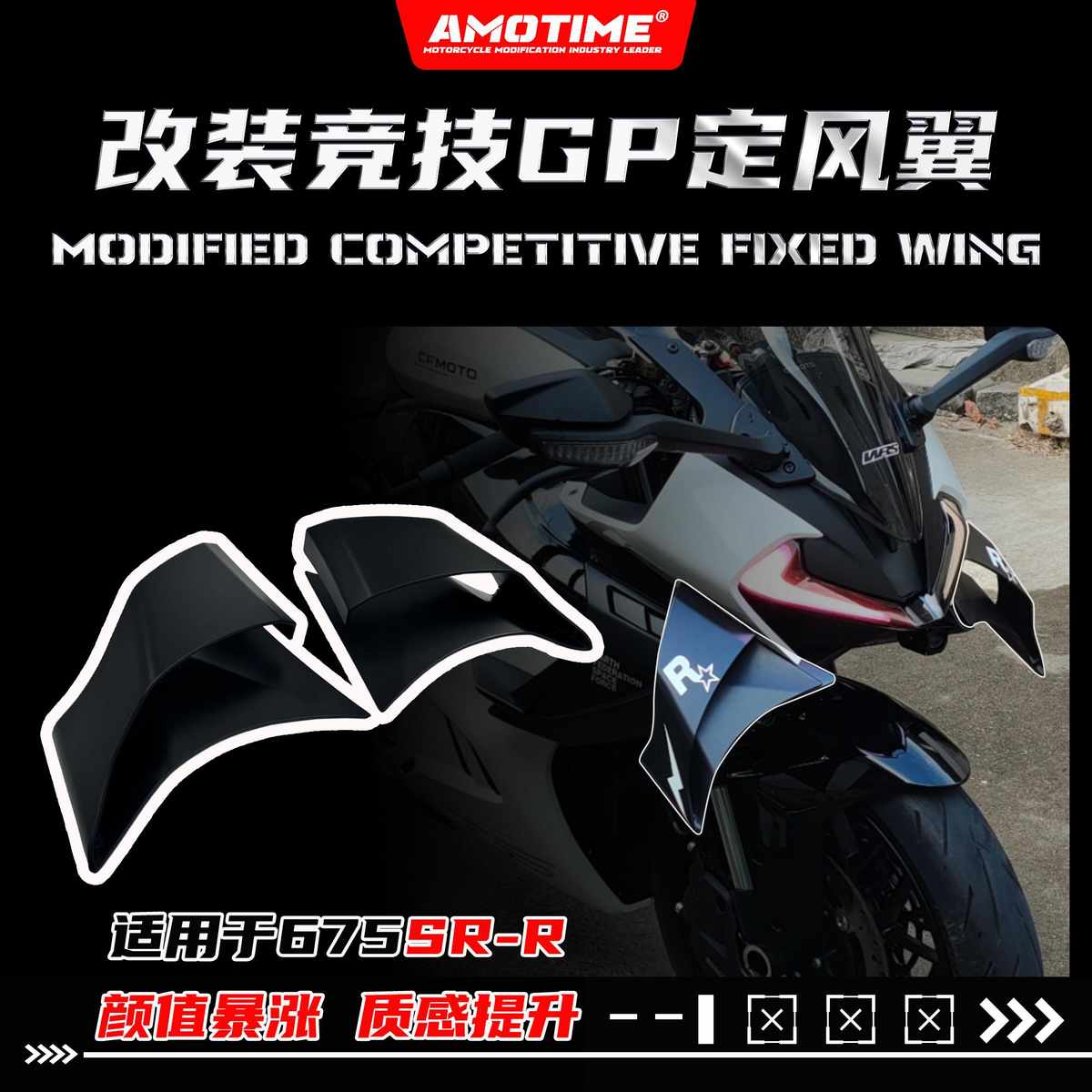 亚摩改装适用675SR-R 改装定风翼导流板扰流侧翼泰式定风翼配件