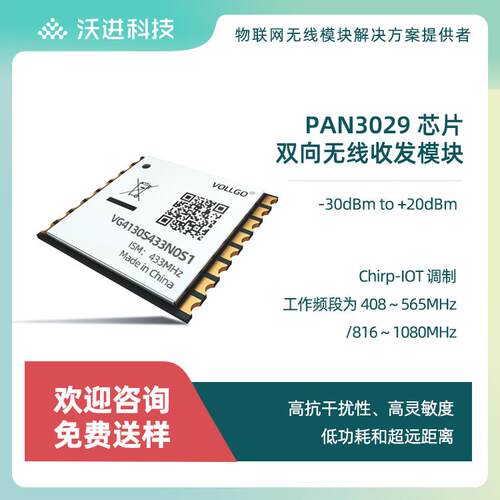 国产PAN3029 远距离低功耗扩频433/868/915无线射频模块 chipIOT