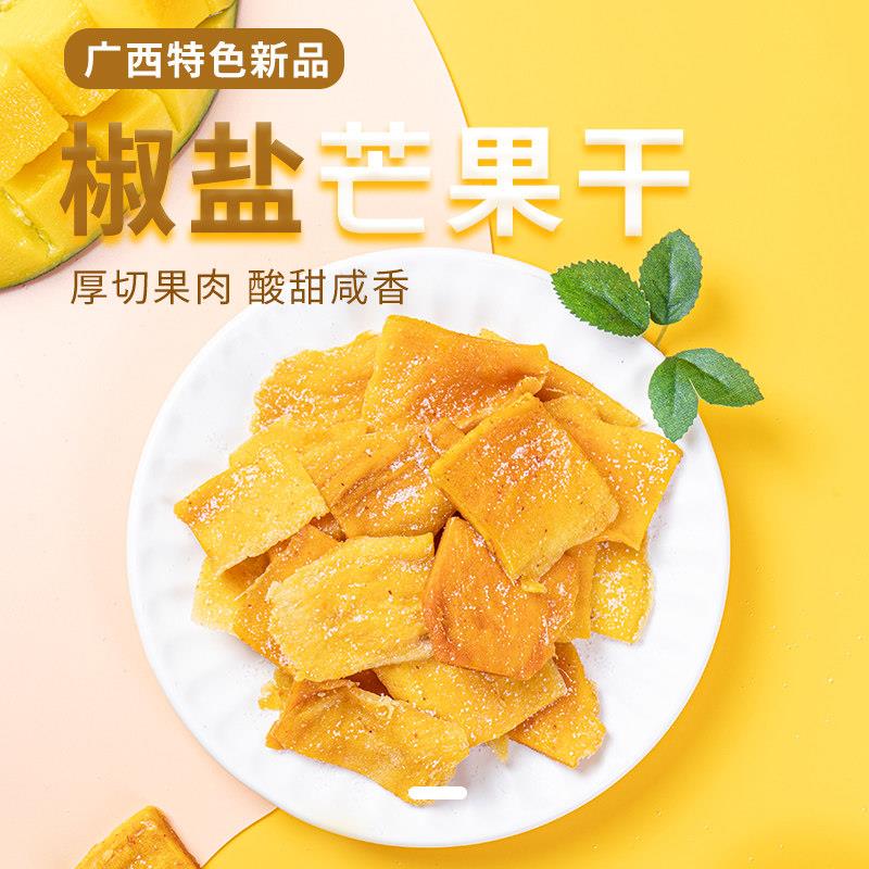 酸辣爽口~太上头瞭!椒盐芒果干 干 辣味果脯蜜饯 休闲 零食 本宫
