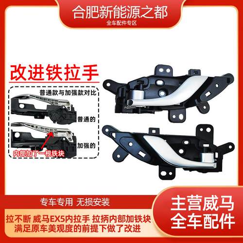 适用于 于威马车门内拉手 EX5车门内把手门扣手主副驾驶车门拉手
