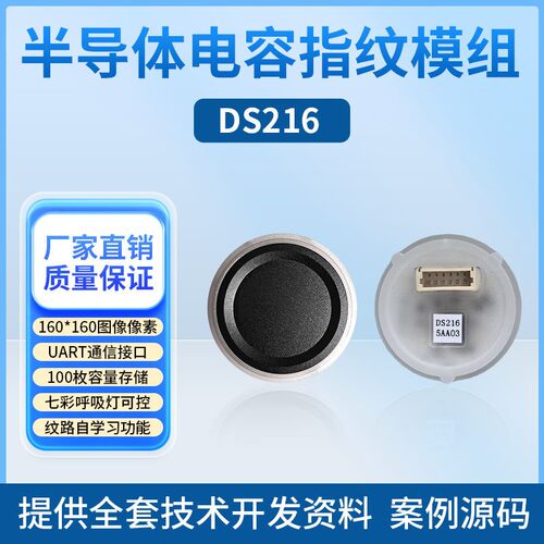 DS216圆形呼吸灯指纹锁模块 AS608半导体感测器识别模组 送原始码