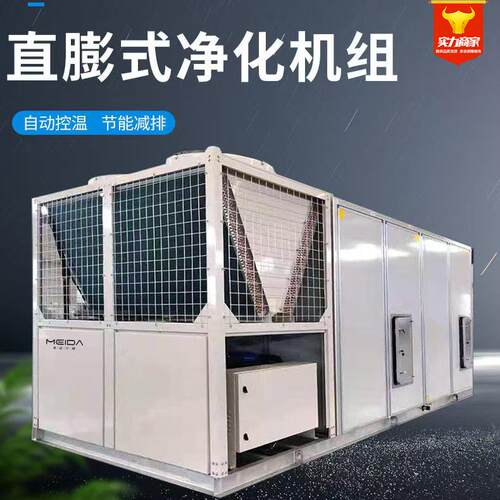 直膨式净化机组恒温恒湿制冷组合实验室无尘车间用直膨式净化机组