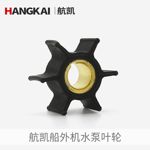 水泵叶轮总成 航凯船外机 二冲程四冲程船用推进器发动机维修配件