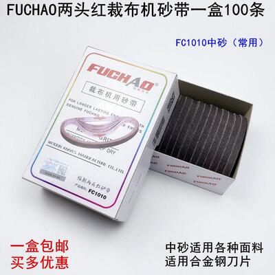 福朝裁布机砂带电剪砂裁剪机两头红中砂沙带FC1010电剪刀磨刀皮带