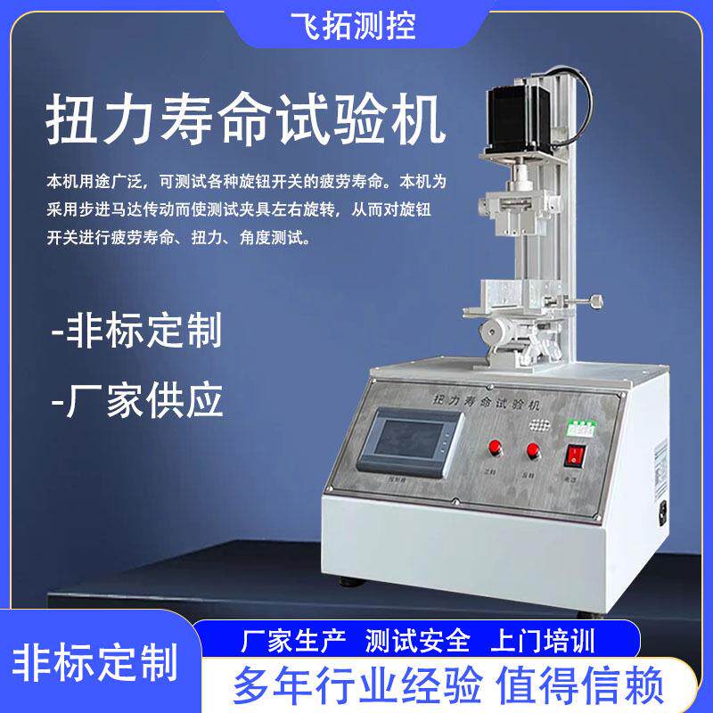 旋钮扭力寿命试验机按钮开关旋转寿命试验机控制盒按钮转轴测疲劳