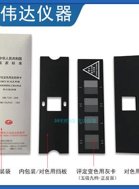 国标纺织色卡GB250评定变色用灰色样卡 251沾色灰卡 色牢度灰度卡