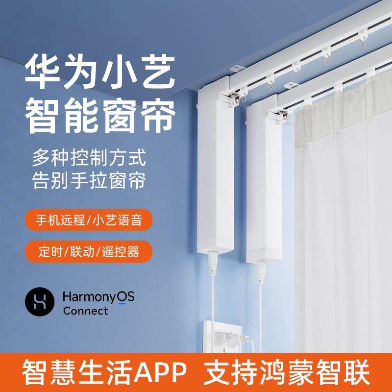 鸿蒙智联智能电动窗帘电机静音轨道自动小艺语音手机遥控定时开