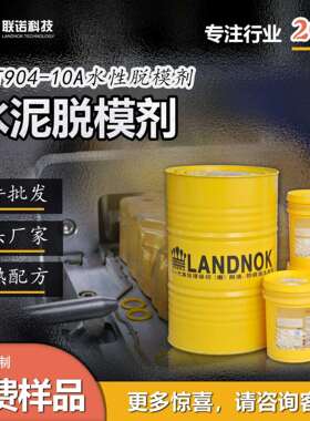 水泥脱模剂 水泥模具脱模离型剂 联诺NTT904水性脱模剂