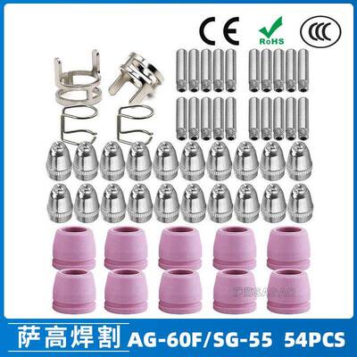 AG60/SG55等离子枪切割配件CUT-60电极喷嘴54PCS保护罩保护套