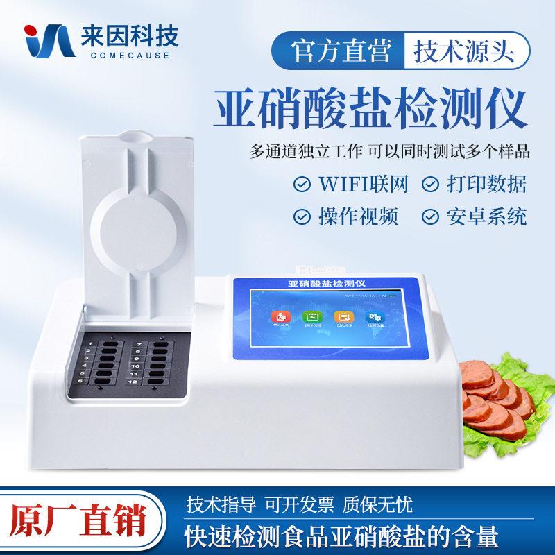 食品亚硝酸盐快速检测仪器肉制品蔬菜水果亚硝酸盐分析测定仪器
