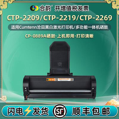 适用沧田0889A硒鼓CTP-2209打印机粉盒CTP-2219碳粉CTP-2269墨盒
