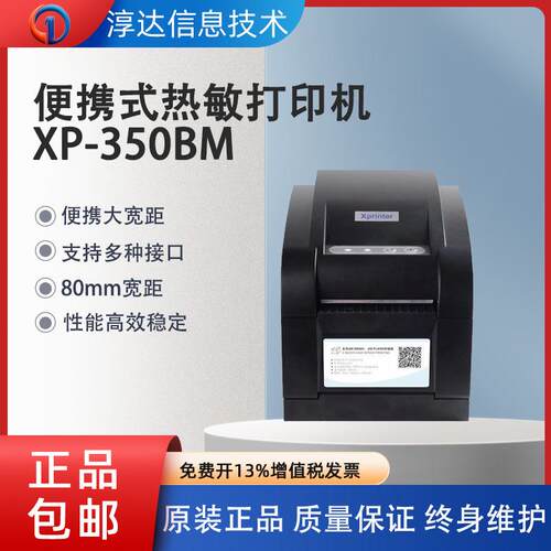 芯烨XP-358BM热敏条码标签打印机不干胶打印机服装吊牌超市价格