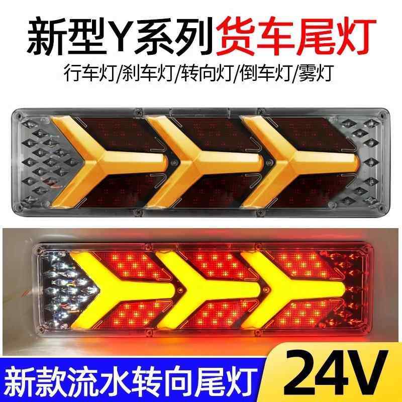 大货车led后尾灯总成24V解放J6豪沃天龙德龙导光高亮防水流水转向