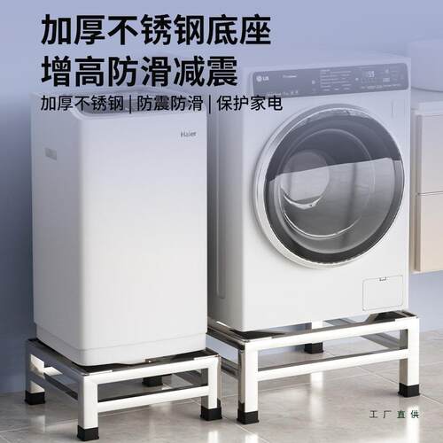 洗衣机不锈钢架子冰箱支架洗衣机底座架加高滚筒洗衣机托架全自动
