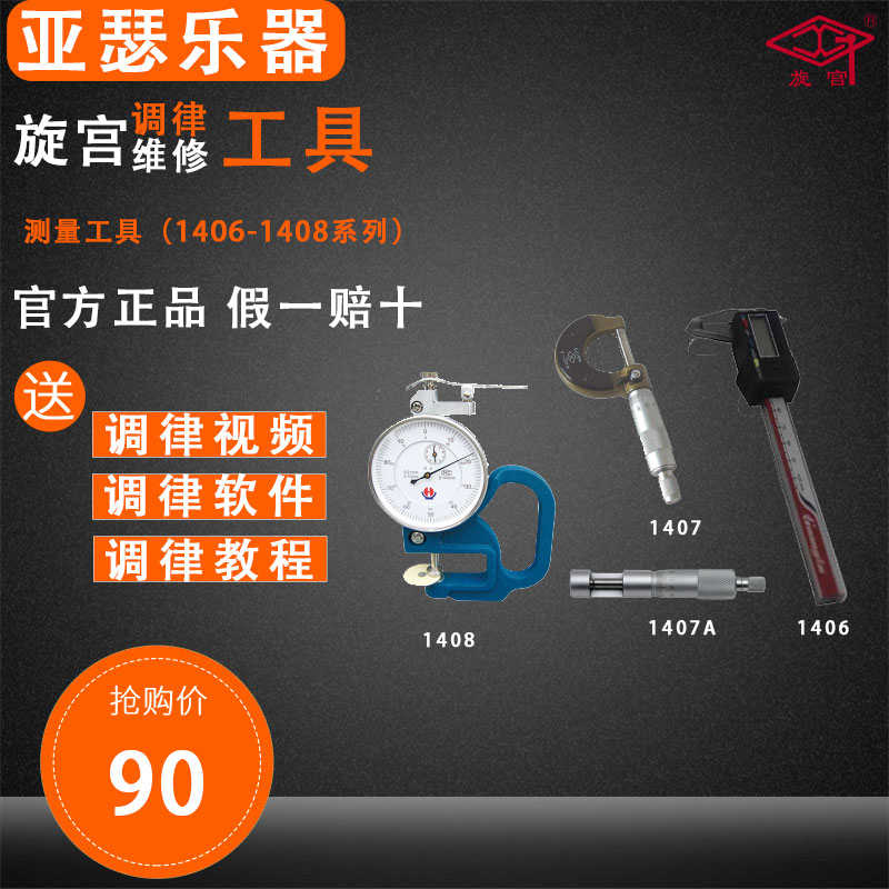 旋宫调律工具 测量工具1406 1407/A 1408 游标卡尺 千分尺 测厚规
