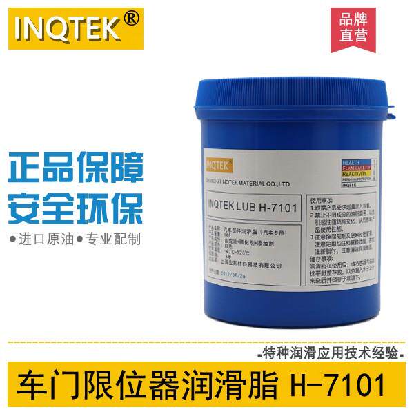 INQTEK H-7101车门限位器铰链 座椅滑轨 车门把门润滑油脂 4S专用